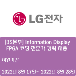  [디스플레이] [LG전자] [BS본부] Information Display - FPGA 코딩 전문가 경력 채용 ( ~8월 28일)