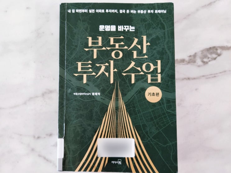  운명을 바꾸는 부동산 투자 수업 기초편
