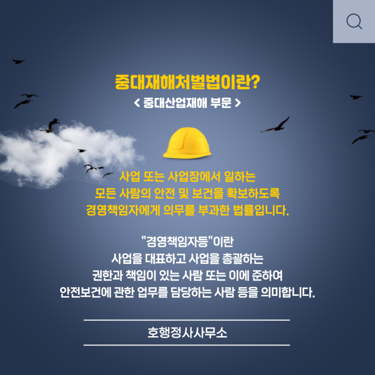  중대재해처벌법이란? (중대산업재해 부문)