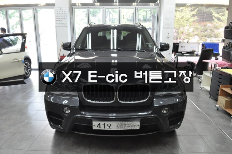  BMW X5 오디오버튼고장 E-cic 프런트패널 버튼먹통 메인보드 고장수리 수원테크 - 수입차 bmw,benz,audi오디오모니터 앰프 튜너 수리전문