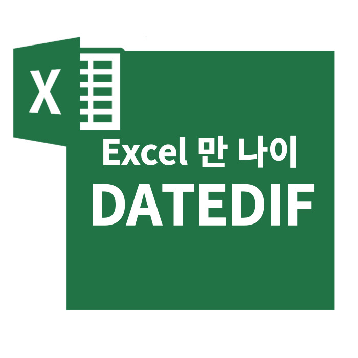  엑셀 만나이 DATEDIF, YEAR 함수로 계산하기