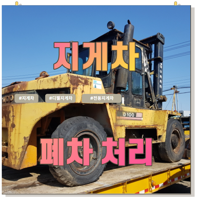 지게차 폐차 처리 방법 feat. 디젤지게차, 전동지게차 지게차 폐차 처리 방법 feat. 디젤지게차, 전동지게차