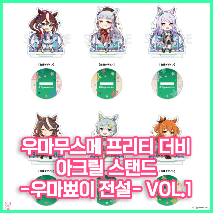  [우마무스메] 아크릴 스탠드 -우마뾰이 전설- Vol.1