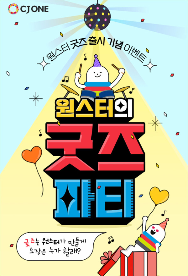 CJ ONE 원스터 굿즈 이벤트(굿즈등 5,000명)즉당~08.31까지 CJ ONE 원스터 굿즈 이벤트(굿즈등 5,000명)즉당~08.31까지