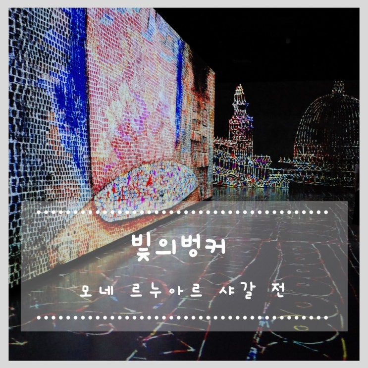  제주실내관광지/제주동쪽여행 추천 빛의벙커 모네 느루아르... 샤갈 지중해로의 여행