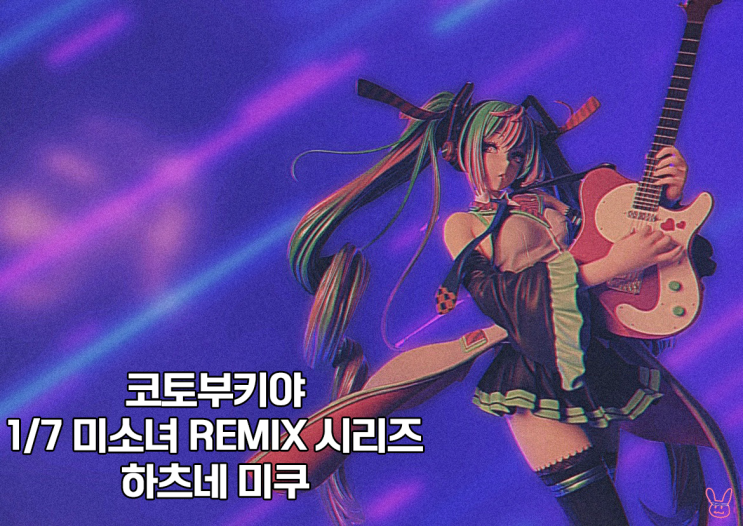  [하츠네 미쿠] 1/7 미소녀 ReMIX 피규어