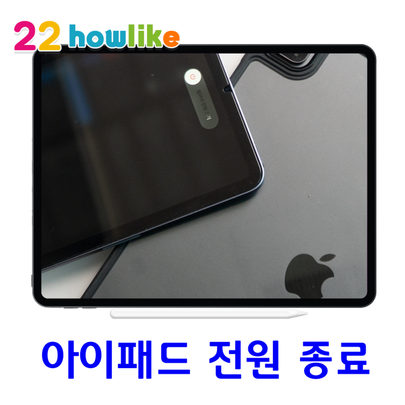 화면 터치 안될 때 아이패드 전원 끄기 강제종료 방법