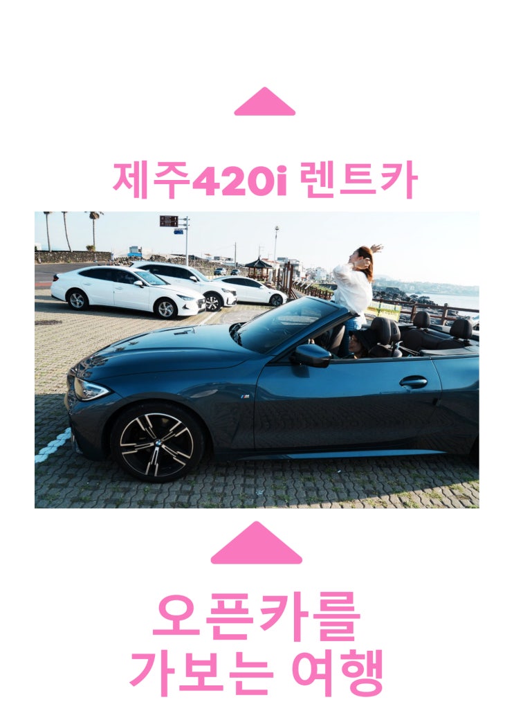  제주도오픈카 420i 렌트 타고 카페 여행