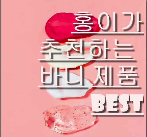  {여름 바디워시 제품 BEST 추천 /화해 올리브영 랭킹 순위 , 내가 직접써본 }