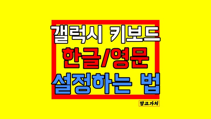 갤럭시 키보드 설정 : 변경 및 언어 추가