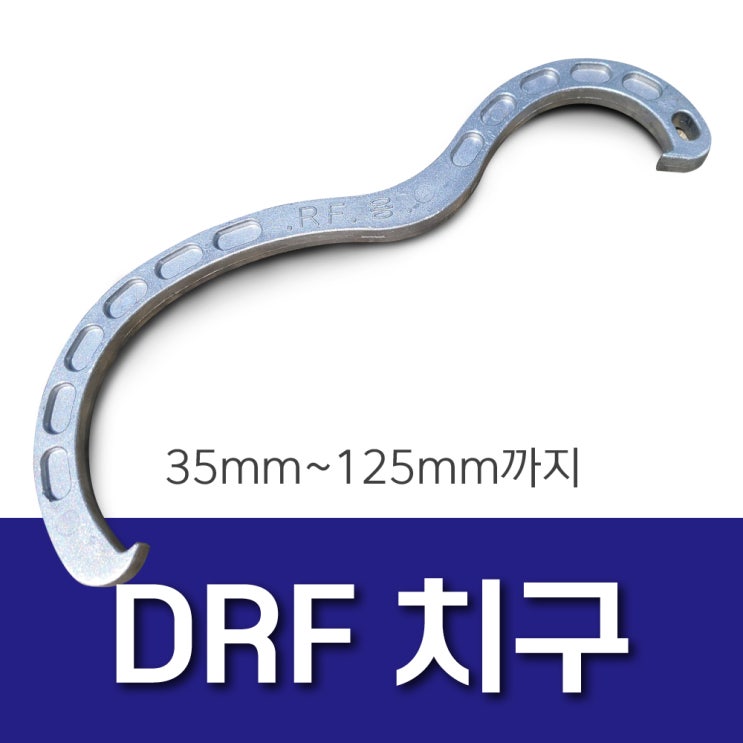  DRF 치구 렌치 PVC부속