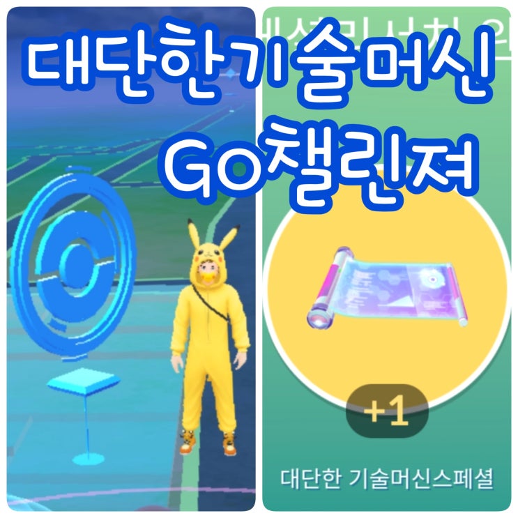  포켓몬고 월드챔피언십 GO 챌린져 챌린저 대단한 기술머신 얻기