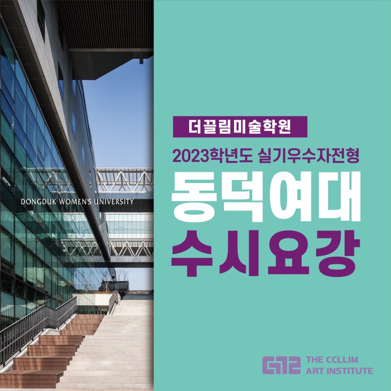 2023학년도 미대 수시 ] 동덕여대 미대 수시요강 + 경쟁률 - 강남입시미술학원 더끌림 : 네이버 블로그