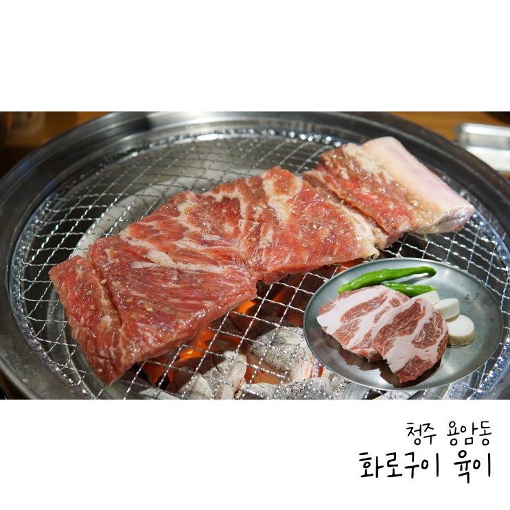  청주동남지구 맛집 용암동 화로구이 육이