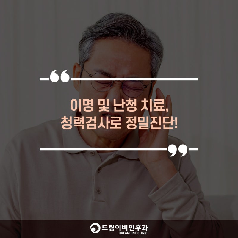 김포이비인후과 이명 및 난청치료 청력검사로 정밀진단