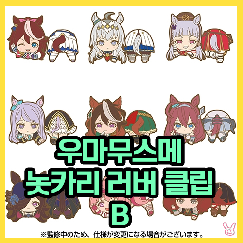  [우마무스메] 놋카리 러버 클립 B