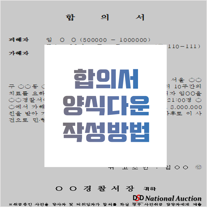 합의서 양식 및 작성 TIP (형사, 교통사고, 폭행 등)