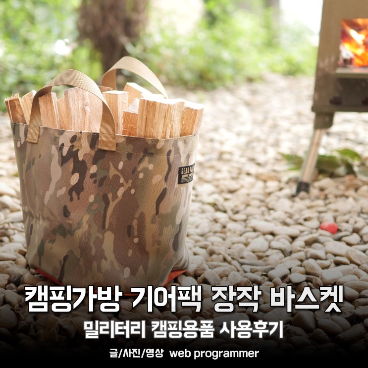 캠핑가방 기어팩 장작 바스켓, 밀리터리 캠핑용품 사용후기(엠케이아웃도어) 캠핑가방 기어팩 장작 바스켓, 밀리터리 캠핑용품 사용후기(엠케이아웃도어)