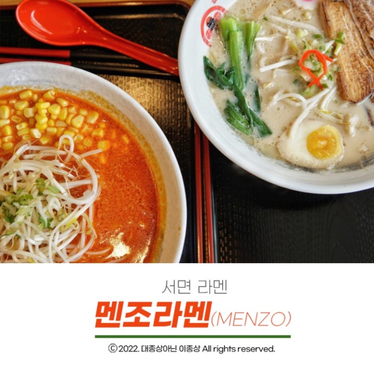  [전포라멘] 제면실에서 직접 뽑은 일본 생라면을 먹을 수 있는 라멘맛집 "멘조라멘"