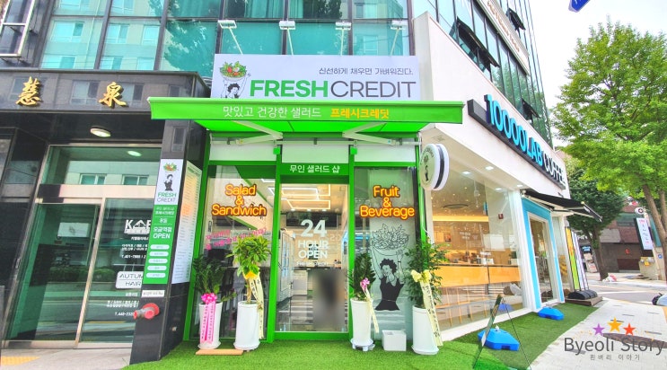  오금역 샐러드&샌드위치 24시무인 프레시크레딧-저렴,혼밥
