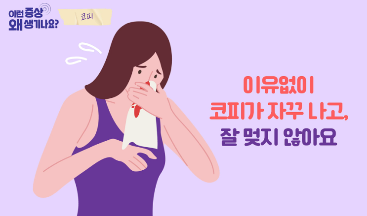  비출혈(Epistaxis, Nosebleeding) (2) - 코피가 나와요, 코피가 자주나요, 코피가 안멈춰요 - 병원 방문, 치료방법, 주의사항