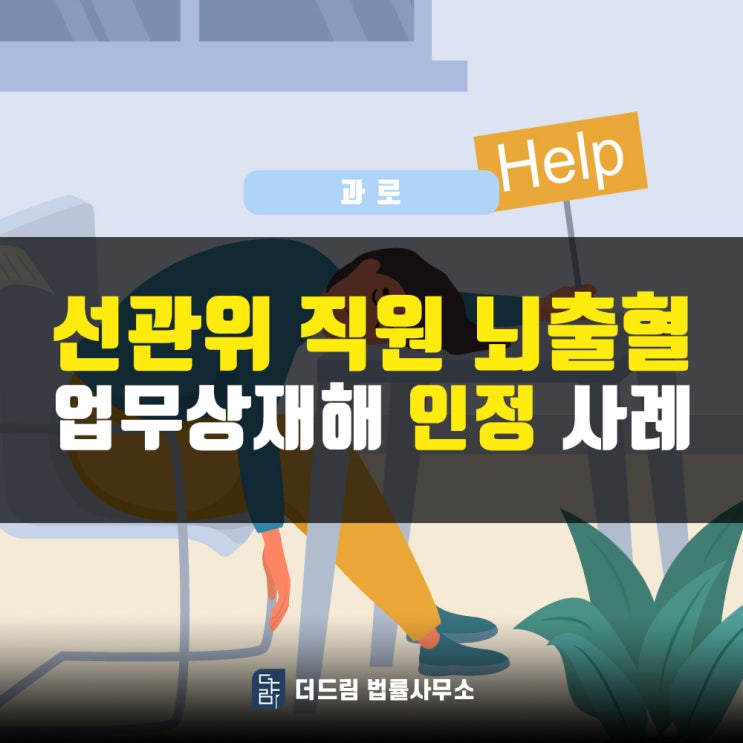  선관위 뇌출혈 업무상재해 인정사례