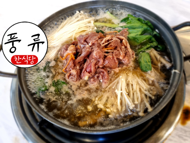  을지로3가 점심 맛집 추천: 한식당풍류 불고기전골 맛집