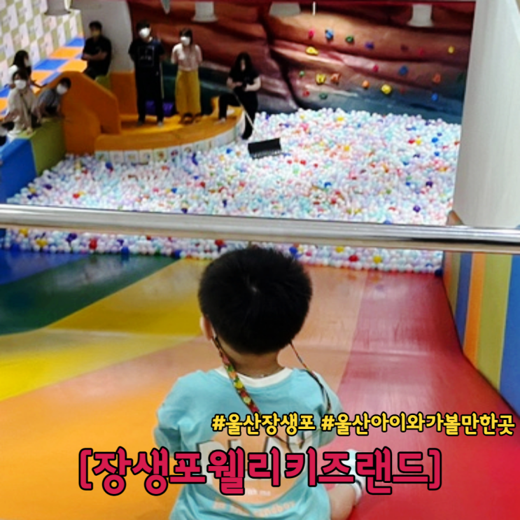  울산 아이와 가볼만한곳 울산 장생포 웰리키즈랜드