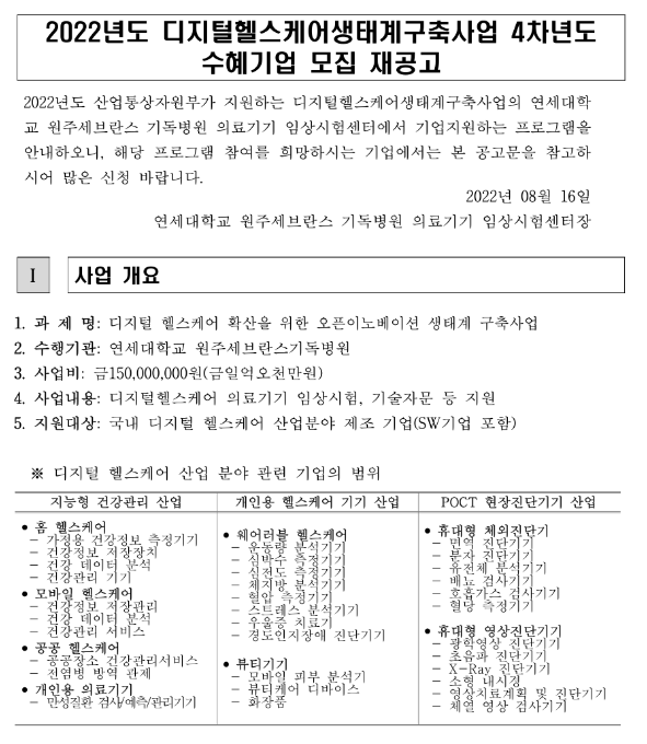 2022년 디지털헬스케어생태계구축사업(임상시험ㆍ기술자문) 4차년도 수혜기업 모집 재공고 2022년 디지털헬스케어생태계구축사업(임상시험ㆍ기술자문) 4차년도 수혜기업 모집 재공고