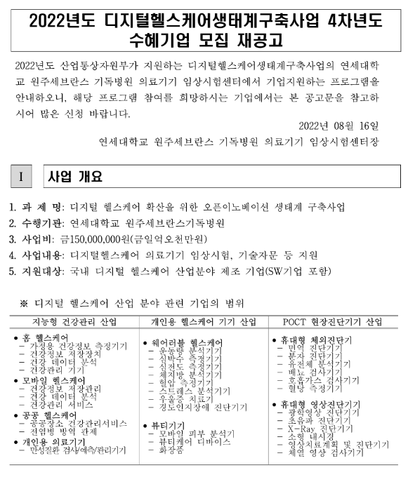 2022년 디지털헬스케어생태계구축사업(임상시험ㆍ기술자문) 4차년도 수혜기업 모집 재공고