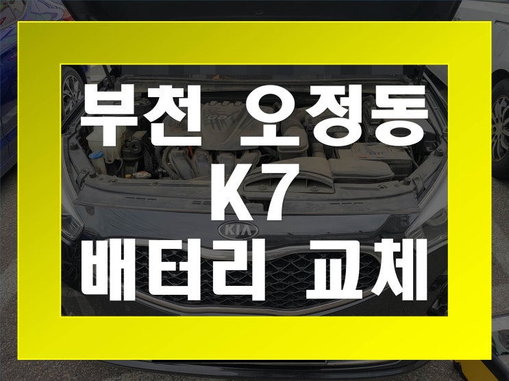  오정동배터리교환 K7밧데리 무료출장교체_DF80L