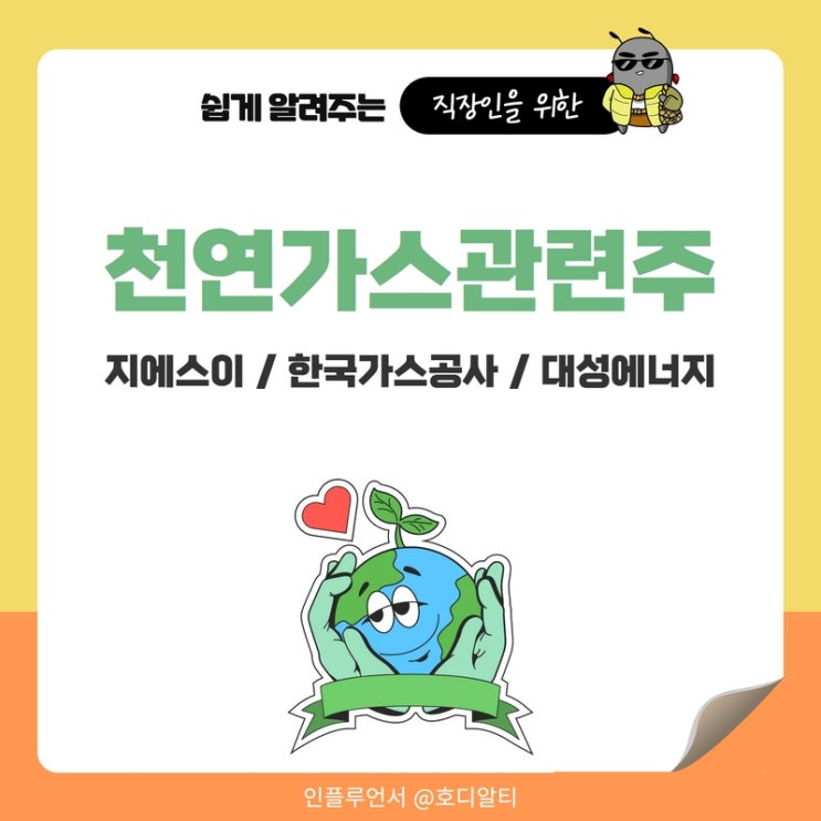  천연가스 관련주를 알아보자 : 지에스이, 한국가스공사, 대성에너지 주가 전망과 분석
