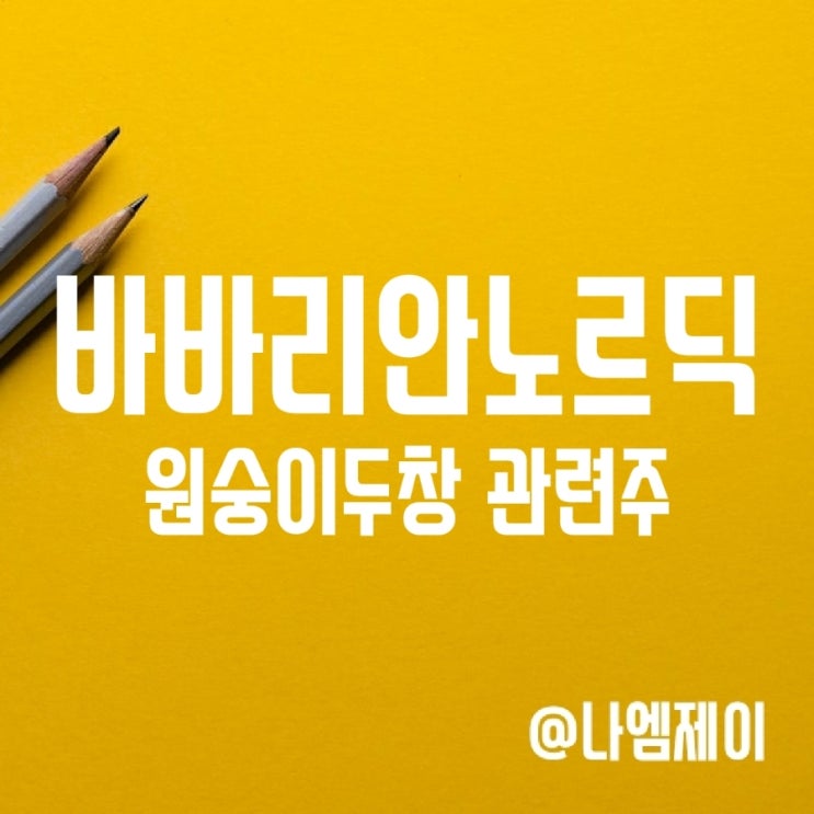 원숭이두창 백신 진네오스 관련주 바바리안 노르딕 (덴마크주식 BAVA) 원숭이두창 백신 진네오스 관련주 바바리안 노르딕 (덴마크주식 BAVA)