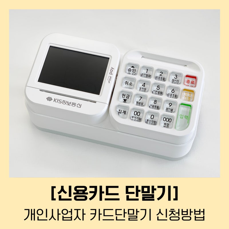 카드 단말기 설치 아직도 알아만보시나요? - 알투디