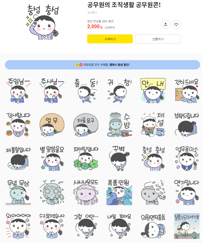 카카오톡 무료 이모티콘_공무원의 조직생활 공무원콘_소시민J_eblin21 카카오톡 무료 이모티콘_공무원의 조직생활 공무원콘_소시민J_eblin21