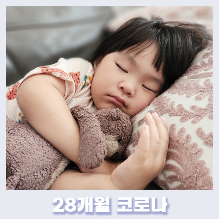  28개월 아기 코로나 증상/ 가족 릴레이 확진