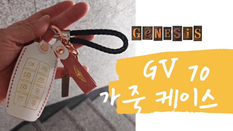  [리뷰] 제네시스 gv70 스마트키 케이스 l  핑크 천연소가죽 제작 l 브이로그 내돈내산