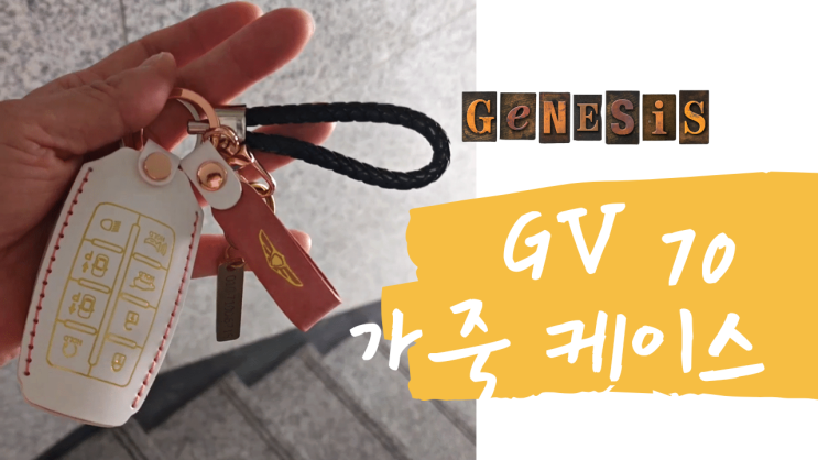 [리뷰] 제네시스 gv70 스마트키 케이스 l  핑크 천연소가죽 제작 l 브이로그 내돈내산