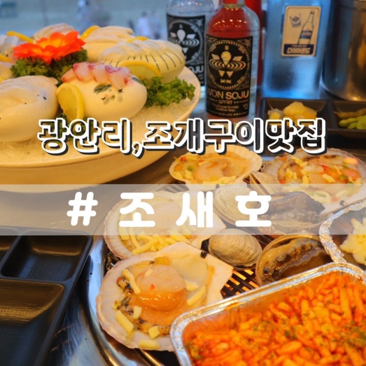  광안리 조개구이 광안리 조새호 광안대교뷰 맛집