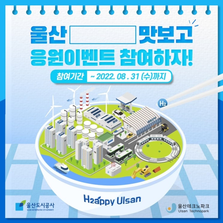 [울산] 울산수소도시 응원이벤트 참여하고 선물받자 !