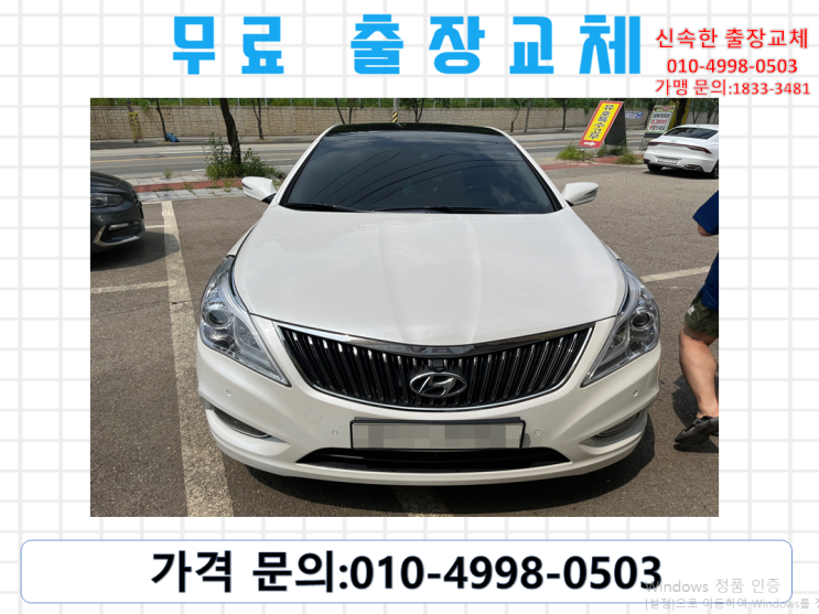  상야동배터리교환 그랜저밧데리 무료출장교체_DF80L