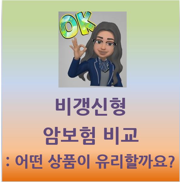  암보험 비갱신형 : 비교 추천 상품