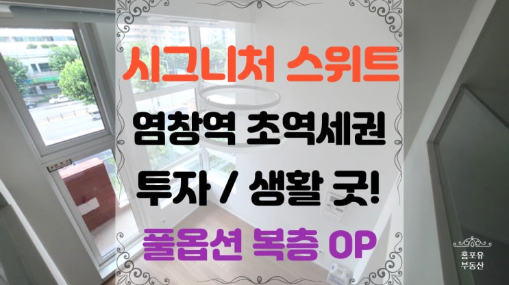  염창역 도보 5분 신축 오피스텔 시그니처스위트 분양정보