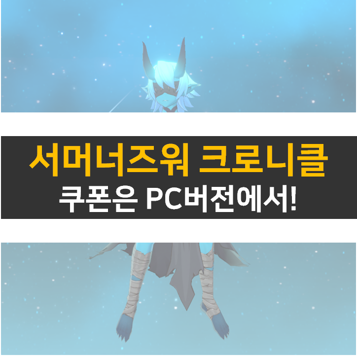 서머너즈워 크로니클 쿠폰 PC 버전으로 사용해 보자! 서머너즈워 크로니클 쿠폰 PC 버전으로 사용해 보자!