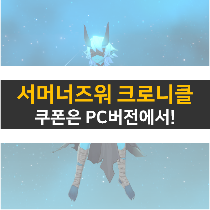 서머너즈워 크로니클 쿠폰 PC 버전으로 사용해 보자!