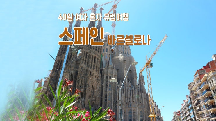 40일 여자 혼자 유럽여행 '스페인 바르셀로나' 가우디투어 40일 여자 혼자 유럽여행 '스페인 바르셀로나' 가우디투어