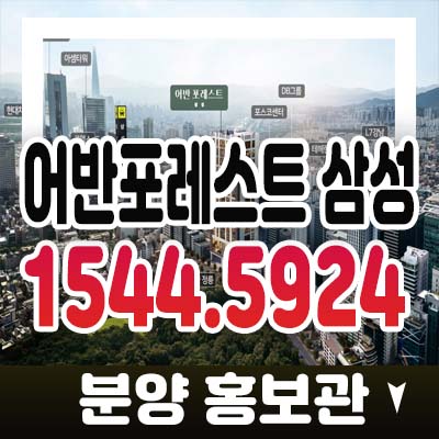 어반포레스트 삼성 강남투자 핵심 테헤란로 입지 삼성동 하이엔드 오피스텔 분양가 잔여분 분양홍보관 상담예약 어반포레스트 삼성 강남투자 핵심 테헤란로 입지 삼성동 하이엔드 오피스텔 분양가 잔여분 분양홍보관 상담예약