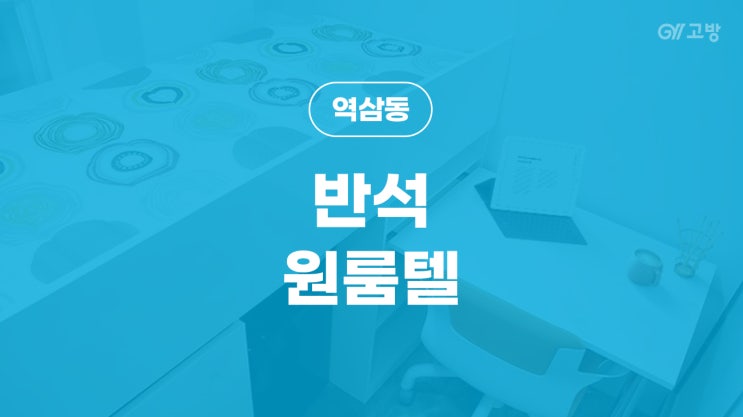 강남역 고시원 역 2분 여성 전용 역삼동 고시텔 강남 원룸텔 '반석원룸텔'