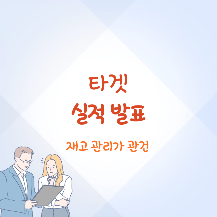 타겟 실적 발표 총정리 재고 비용 상승으로 타격