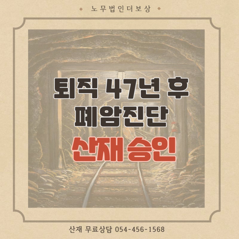 [대구산재노무사/무료상담] 폐암
